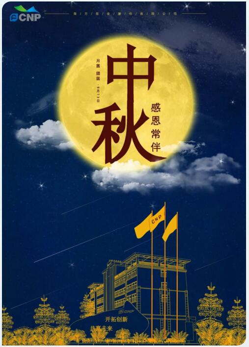 南方泵業(yè)祝全國人民2019中秋快樂！